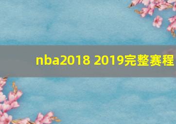 nba2018 2019完整赛程